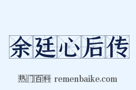 余廷心后传是什么意思的图片